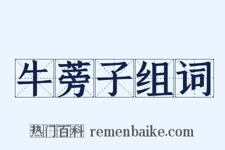 牛蒡子组词是什么意思的图片